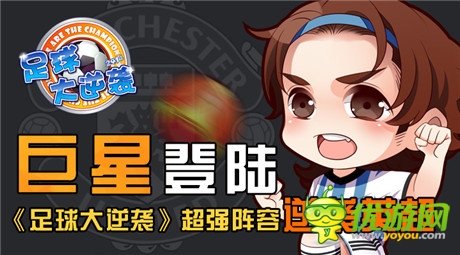 法爾考登陸曼聯(lián)《足球大逆襲》超強(qiáng)陣容逆襲英超