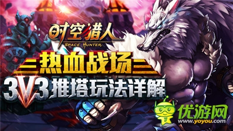 下手必須狠《時空獵人》3V3推塔玩法詳解