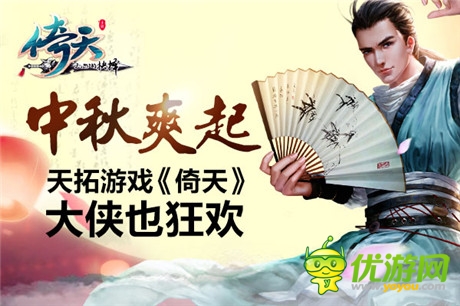 大俠也瘋狂《倚天》開啟中秋節(jié)福利活動(dòng)