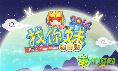 輕輕松松過中秋《找你妹2014》典藏版從天而降