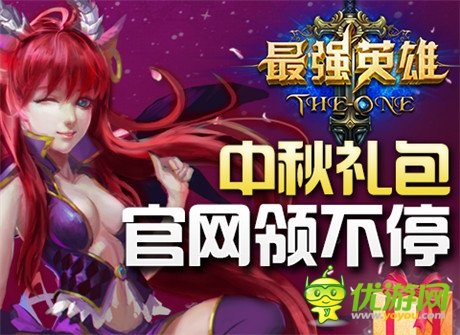 雙喜臨門過中秋《最強英雄》中秋正式開啟限免