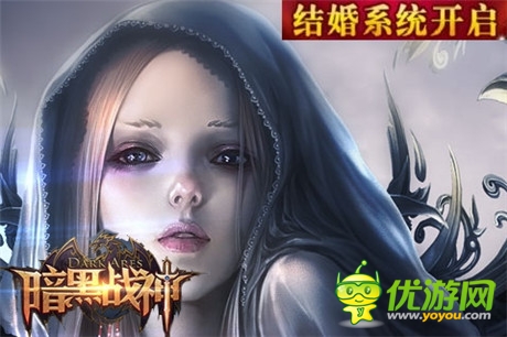 新派時(shí)尚強(qiáng)互動(dòng)《暗黑戰(zhàn)神》結(jié)婚系統(tǒng)將啟