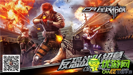 反恐戰(zhàn)隊(duì)招募《全民槍戰(zhàn)》行動(dòng)開始