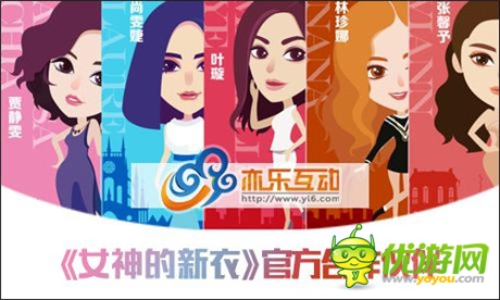 泛娛樂化時代到來 亦樂將推《女神的新衣》官方手游