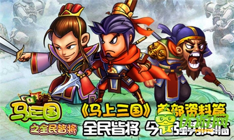 最強(qiáng)策略手游《馬上三國》首部資料篇強(qiáng)勢(shì)上線