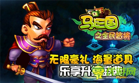 最強(qiáng)策略手游《馬上三國》首部資料篇強(qiáng)勢(shì)上線