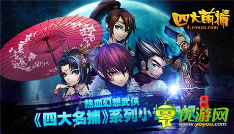 14大平臺助陣《四大萌捕》今日安卓公測