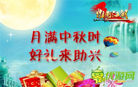真心饋玩家《推倒江湖》中秋送禮活動今日開啟