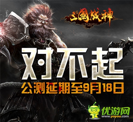 《三國戰(zhàn)神》公測延期至9月18日 送小米4誠意致歉