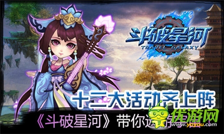 十二大活動(dòng)齊上陣《斗破星河》帶你遨游宇宙