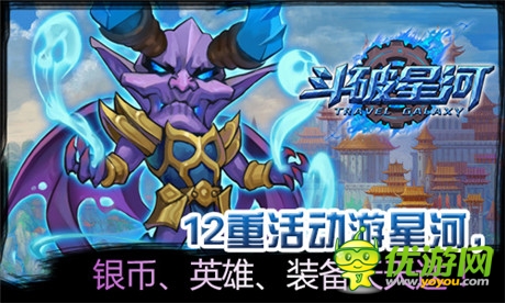 十二大活動(dòng)齊上陣《斗破星河》帶你遨游宇宙