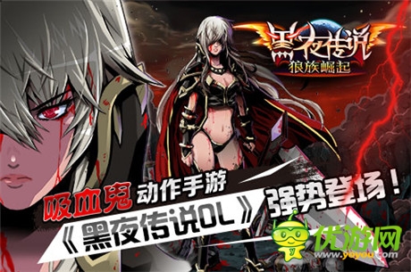 吸血鬼動作手游《黑夜傳說OL》強(qiáng)勢登場