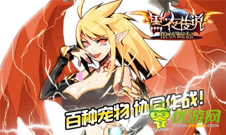 吸血鬼動作手游《黑夜傳說OL》強(qiáng)勢登場