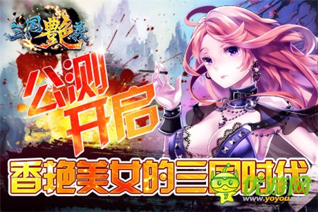 玩香艷美女!宅男最愛手游《三國艷義》今日公測