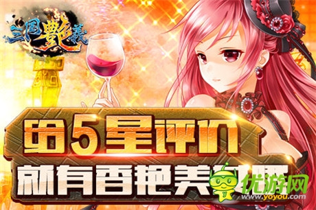 玩香艷美女!宅男最愛手游《三國艷義》今日公測