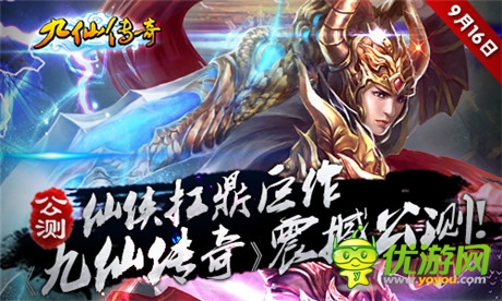亮點搶先看 修仙手游《九仙傳奇》16日公測在即