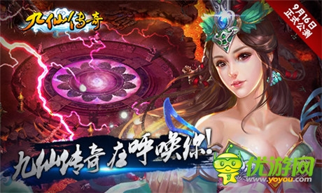 亮點搶先看 修仙手游《九仙傳奇》16日公測在即