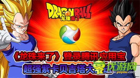 六大活動齊助陣《龍珠來了》登陸騰訊應(yīng)用寶