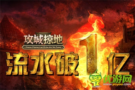 18個月后破一億《攻城掠地》推動原創(chuàng)的力量