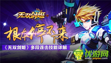 根本停不下來《無雙劍姬》多段連擊技能詳解