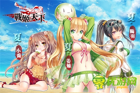 絕色福利來襲《戰(zhàn)姬天下》全新泳裝武將上線