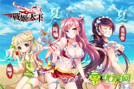 絕色福利來襲《戰(zhàn)姬天下》全新泳裝武將上線