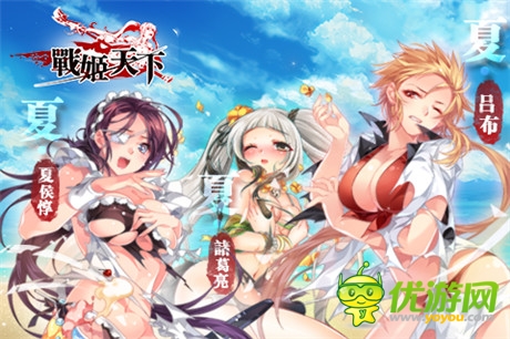 絕色福利來襲《戰(zhàn)姬天下》全新泳裝武將上線