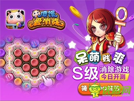 萌妹子PK萌傻饅《傻饅愛消除》IOS今日正式公開測試