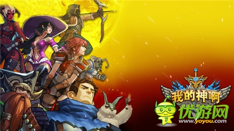 千萬(wàn)代理金 指游方寸將推新作《OMG我的神啊》