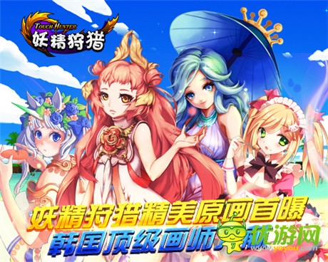 《妖精狩獵》精美原畫首曝 韓國頂級畫師力獻(xiàn)