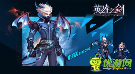 《英雄之劍》新版爆料時(shí)裝展示第一彈:惡魔之翼