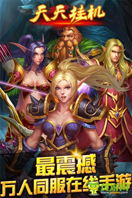 天機游戲獨代《天天掛機》愛魔獸的懶人都在