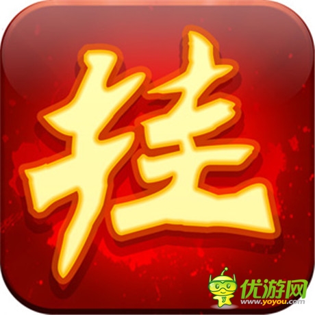 天機游戲獨代《天天掛機》愛魔獸的懶人都在