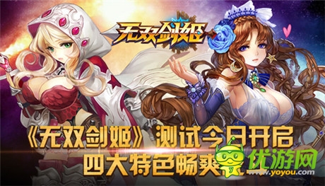 四大特色暢爽戰(zhàn)斗《無(wú)雙劍姬》胸猛首測(cè)