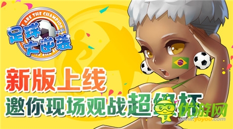 現(xiàn)場觀戰(zhàn)超級(jí)杯《足球大逆襲》新資料片將開啟
