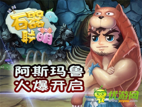 六勇士身世之謎《石器聯萌》阿斯瑪魯開啟