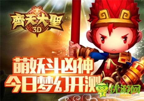 萌妖斗兇神 藍港《齊天大圣3D》今日夢幻開測