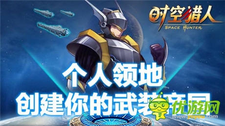 格斗手游《時(shí)空獵人》9月新玩法“個(gè)人領(lǐng)地”上線