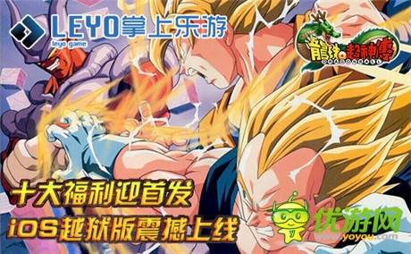 iOS越獄版震撼上線《龍珠超神傳》十大福利迎首發(fā)