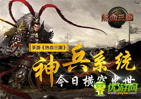 誰與爭鋒《熱血三國》神兵系統(tǒng)今日橫空出世