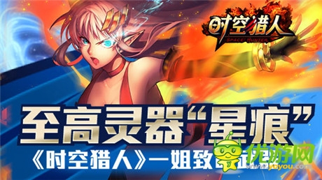 精英之魂《時空獵人》一姐至高靈器“星痕”