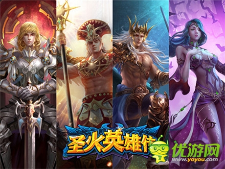 戰(zhàn)爭(zhēng)與紅顏《圣火英雄傳》IOS收費(fèi)版正式上線