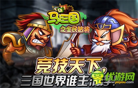 誰(shuí)主沉浮《馬上三國(guó)》跨服家族戰(zhàn)崛起