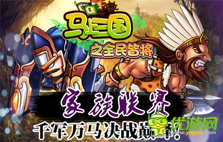 誰(shuí)主沉浮《馬上三國(guó)》跨服家族戰(zhàn)崛起