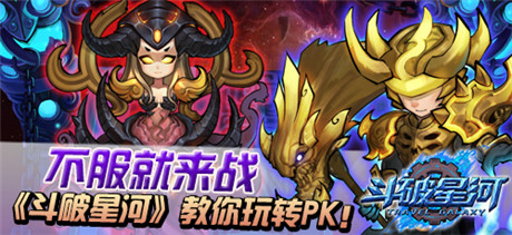 致決斗盛宴《斗破星河》新服“宇宙初生”開啟