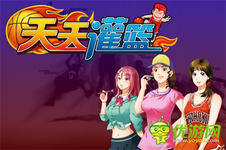 《天天灌籃》還原漫畫經(jīng)典 帶你體驗湘北輝煌