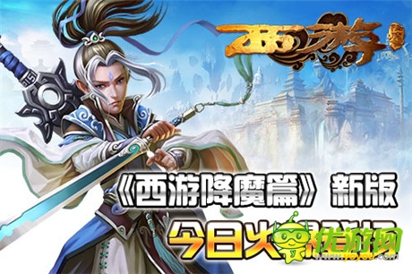 再現(xiàn)經(jīng)典 《西游降魔篇》新版今日火爆登場(chǎng)