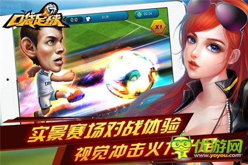 綠茵爭(zhēng)霸 天拓游戲《口袋足球》安卓版今日開啟