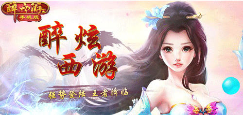 一起醉生夢死《醉西游》即將登陸WP市場