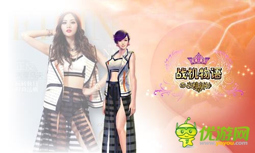 時尚盛宴《戰(zhàn)機物語》女神的新衣博覽會開幕